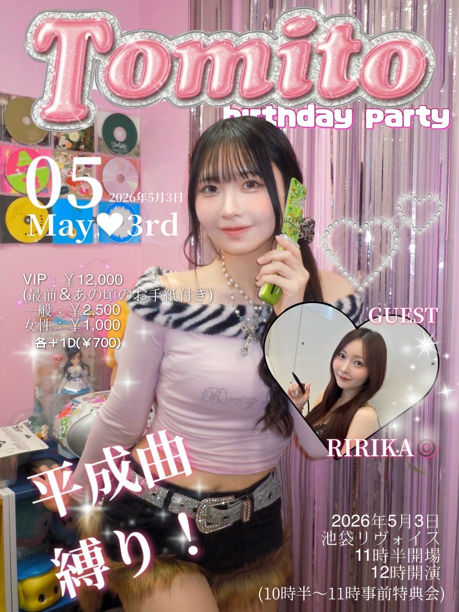 冨十みと生誕祭