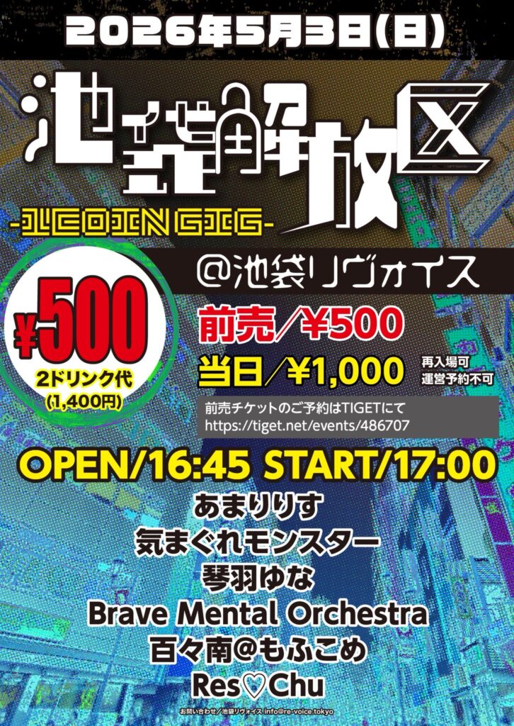 池袋解放区 -1COIN GIG-
