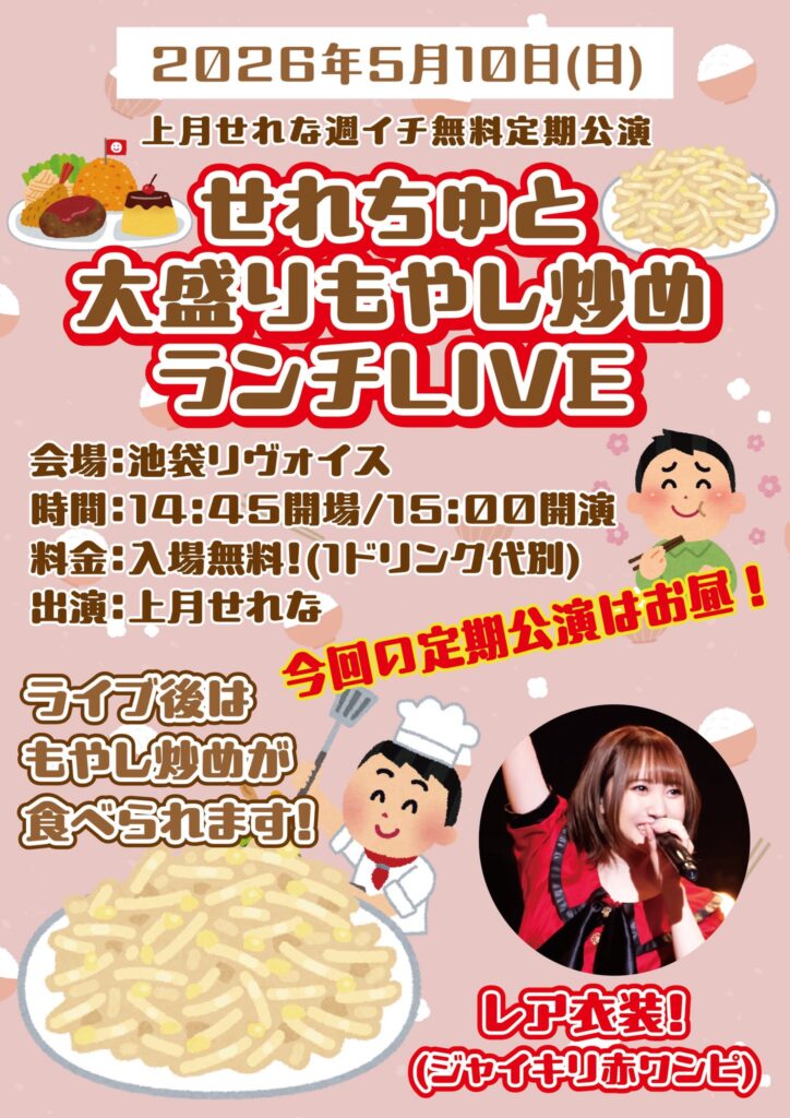 上月せれな週イチ無料定期公演 「せれちゅと大盛りもやしランチLIVE」