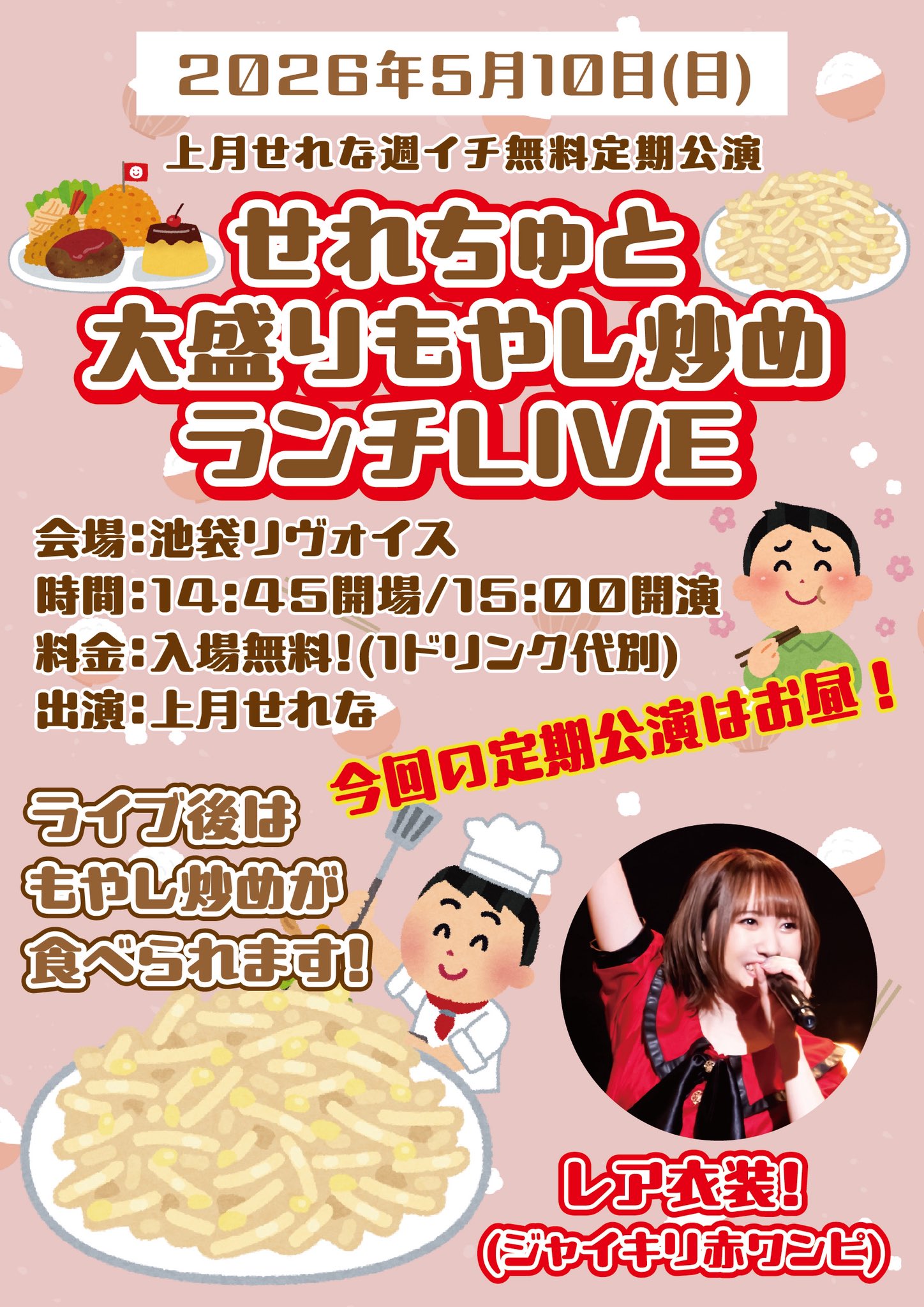 上月せれな週イチ無料定期公演 「せれちゅと大盛りもやしランチLIVE」