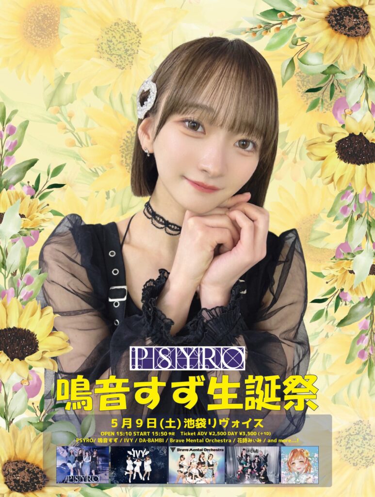 PSYRO 鳴音すず生誕祭2026