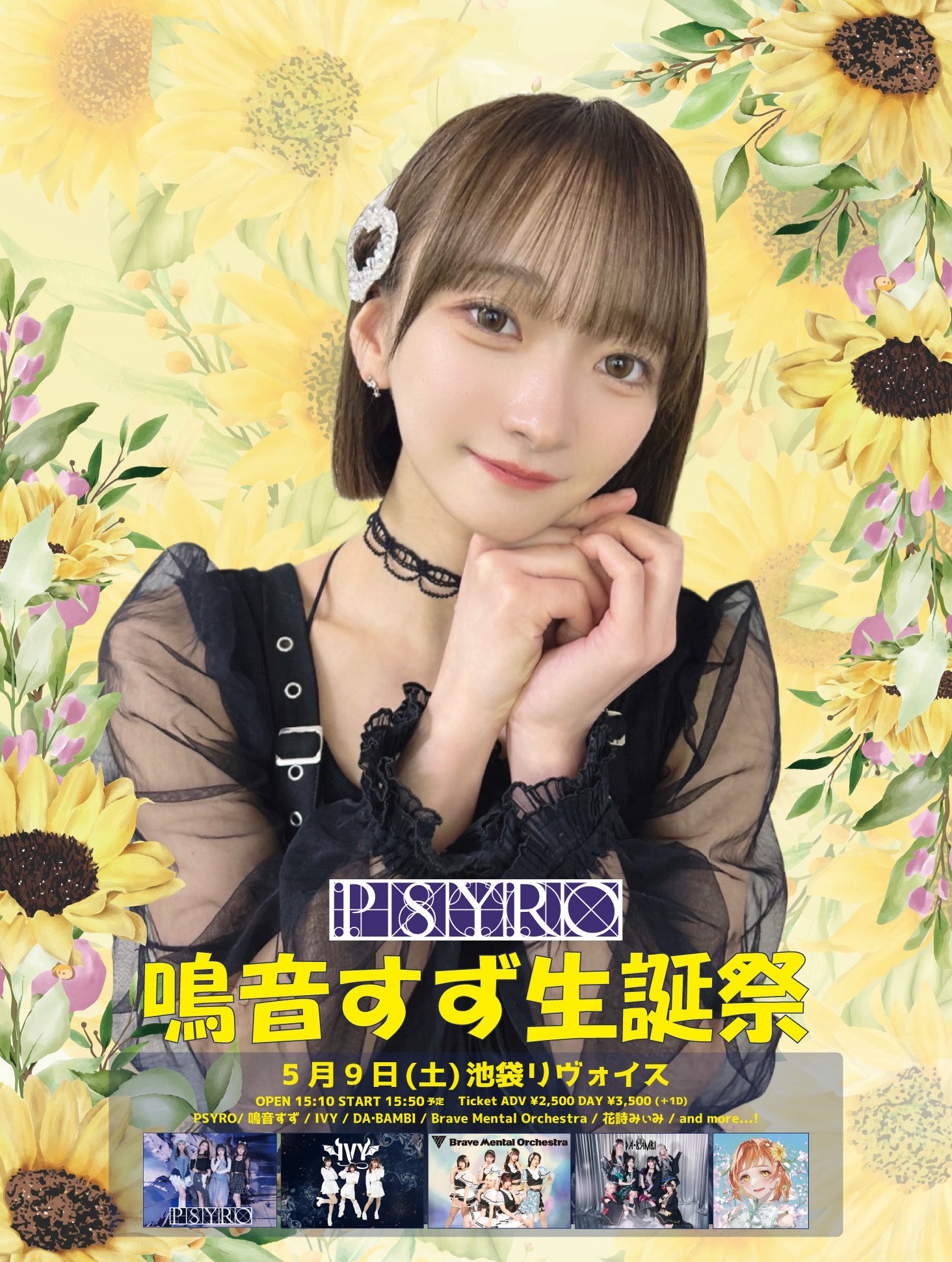 PSYRO 鳴音すず生誕祭2026