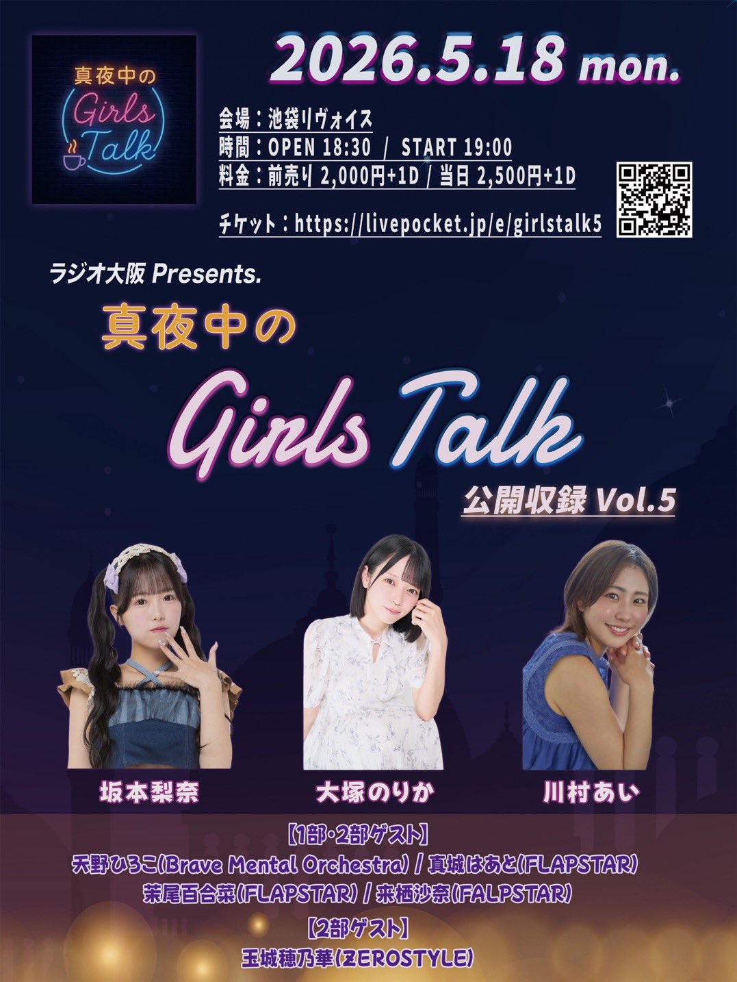 真夜中のGirlｓTalk公開収録Vol.5