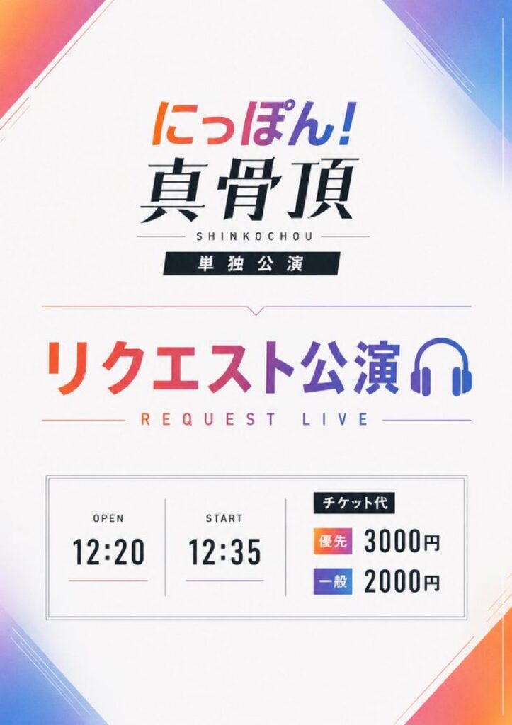 にっぽん!真骨頂『リクエスト公演』