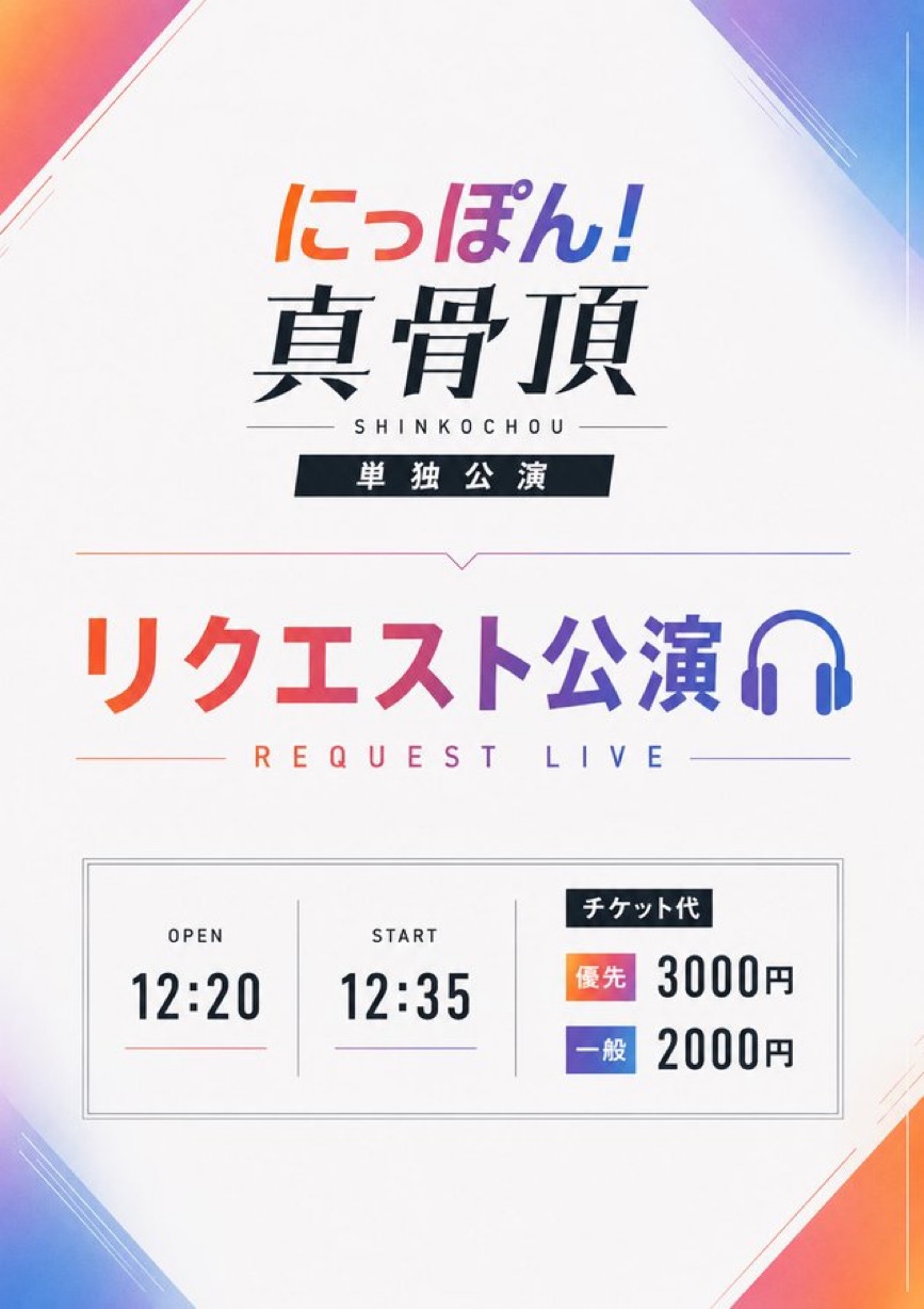にっぽん！真骨頂『リクエスト公演』