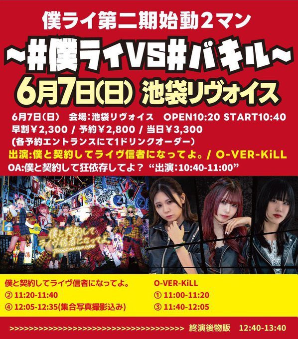 僕ライ第二期始動2マン ~ #僕ライ VS #バキル ~