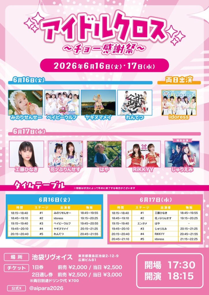 アイドルクロス〜チョー感謝祭〜