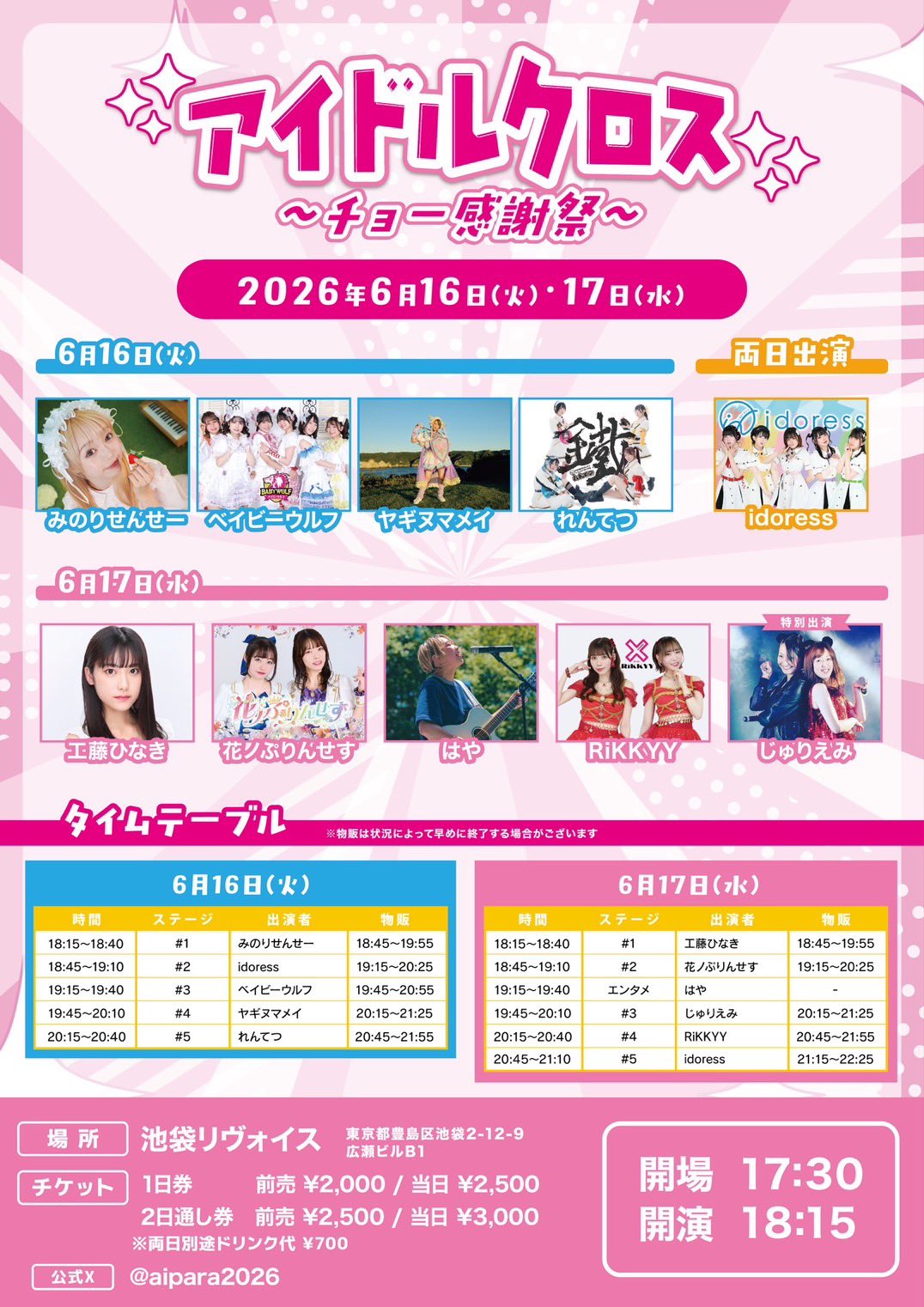 アイドルクロス〜チョー感謝祭〜
