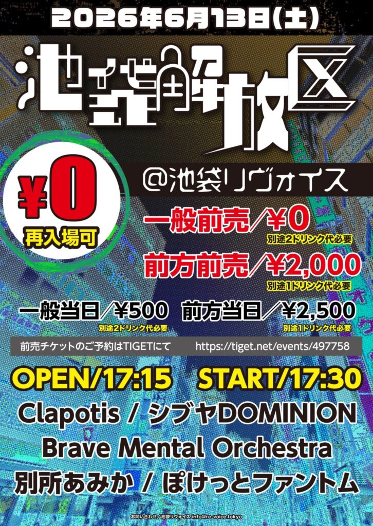 池袋解放区