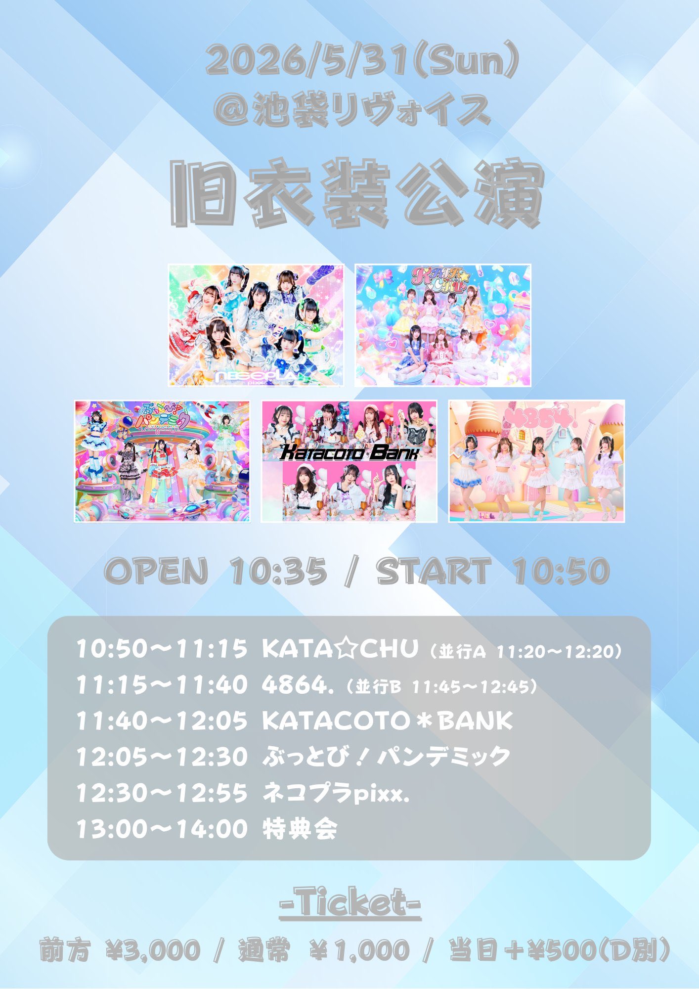 旧衣装公演