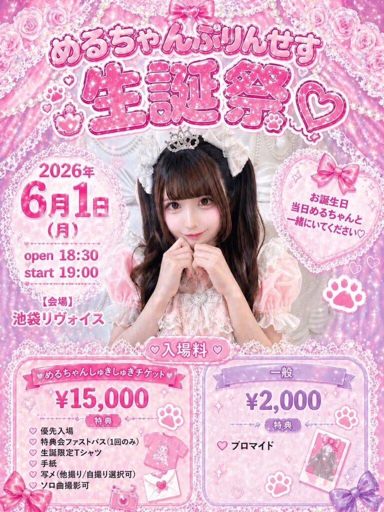 めるちゃんぷりんせす生誕祭♡