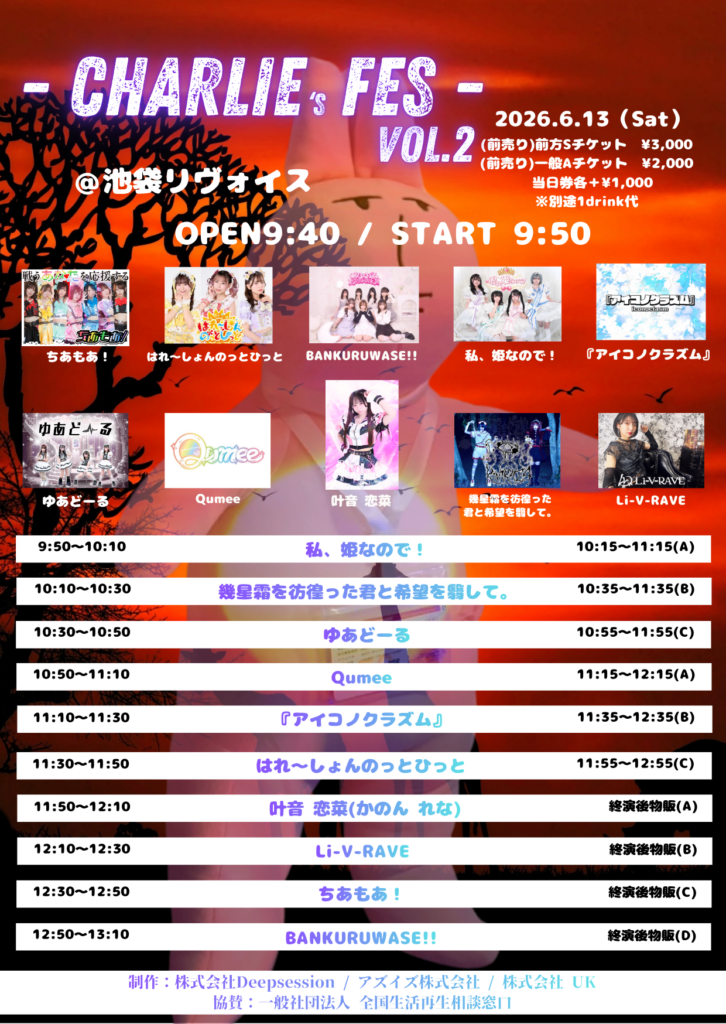 『 チャーリーフェス - powered by Hajimari project - Vol.2』