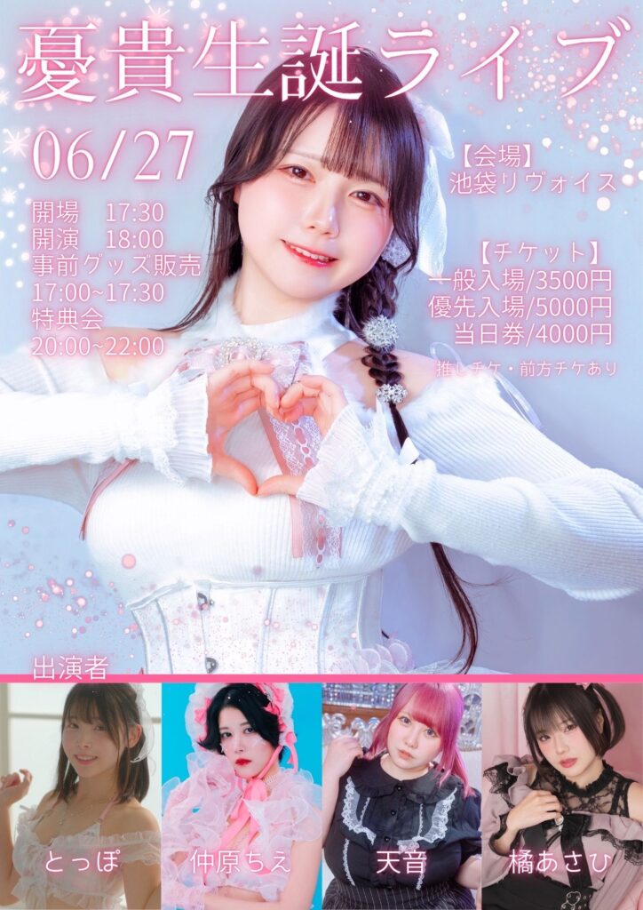 憂貴生誕ライブ2026