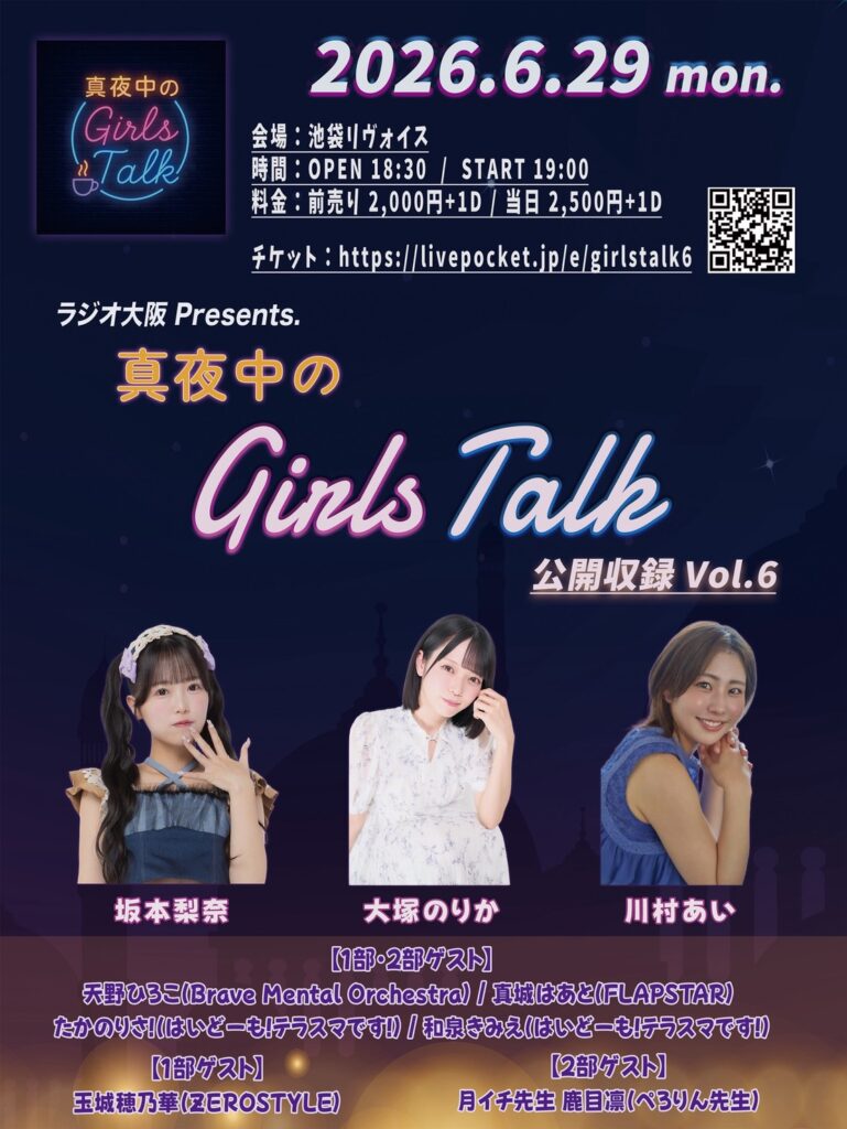 真夜中のGirlsTalk公開収録Vol.6