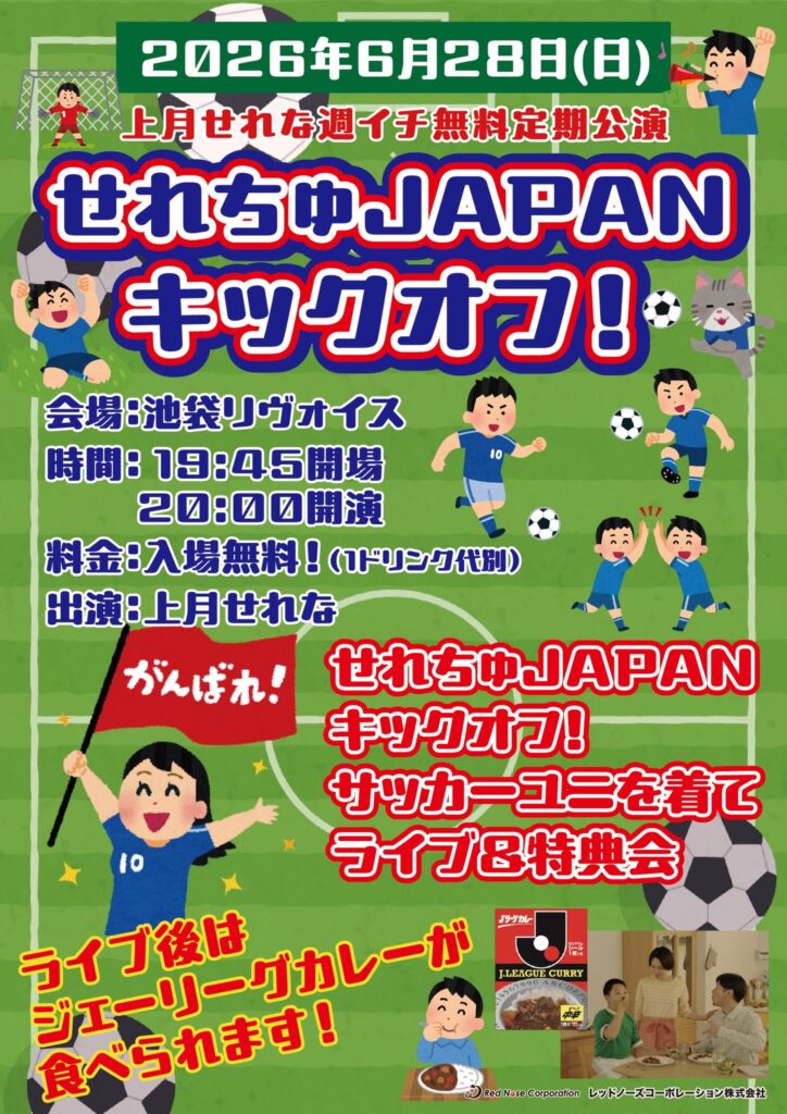 上月せれな週イチ無料定期公演 「せれちゅJAPANキックオフ⚽️」
