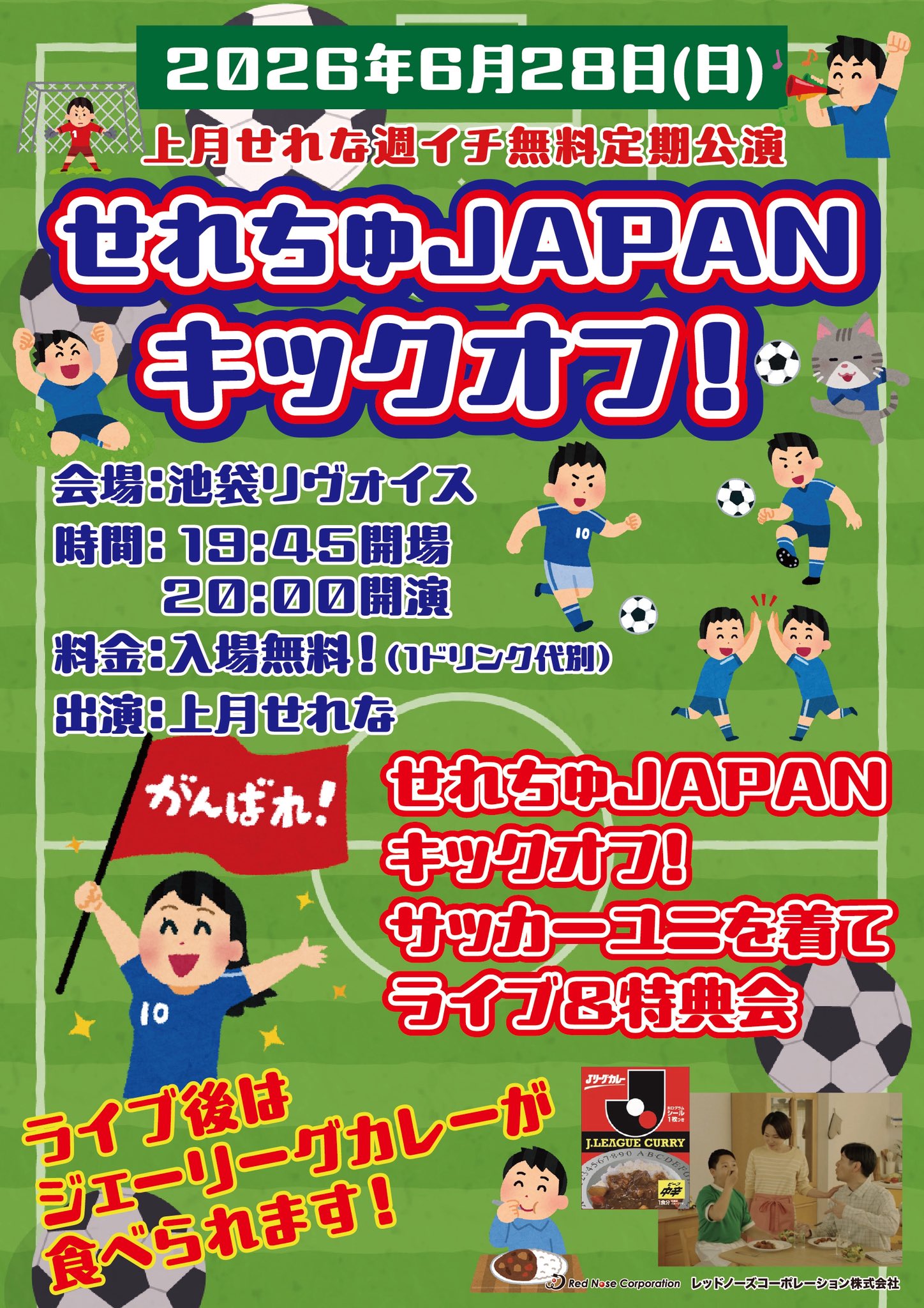 上月せれな週イチ無料定期公演 「せれちゅJAPANキックオフ⚽️」