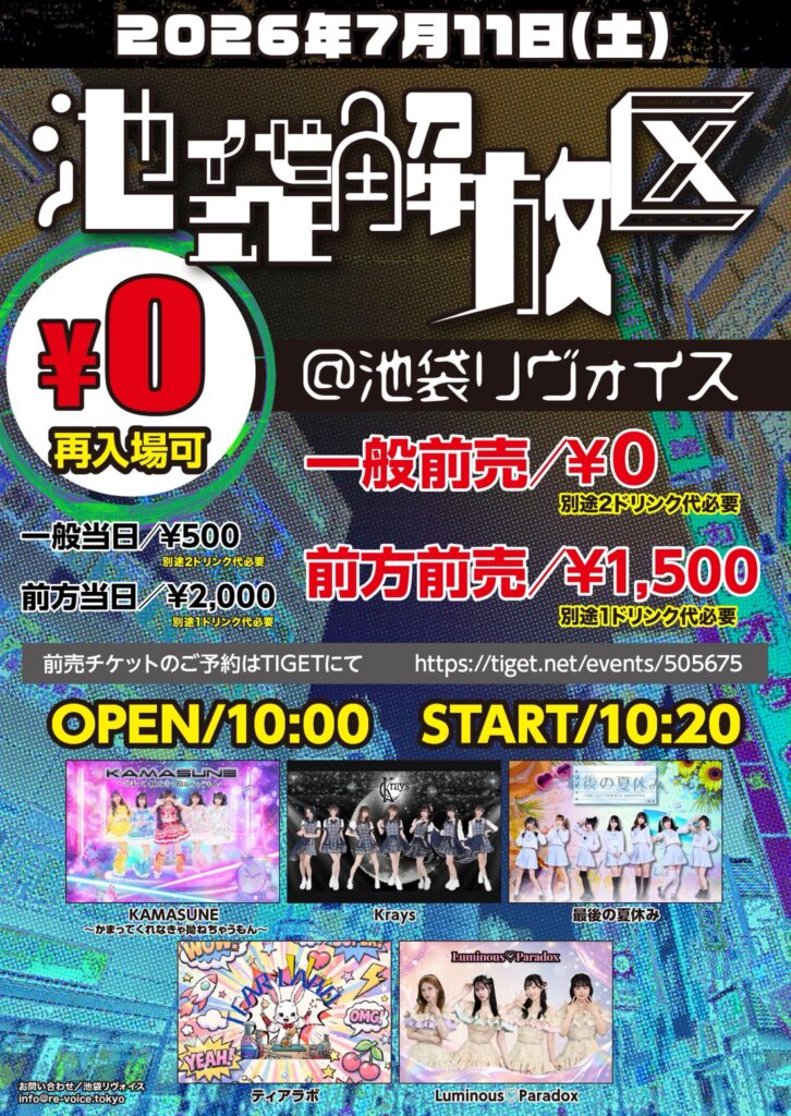 池袋解放区