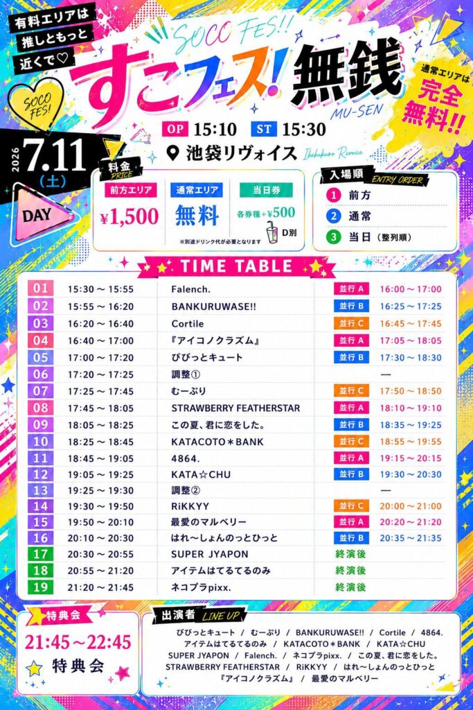すこフェス！ 無銭