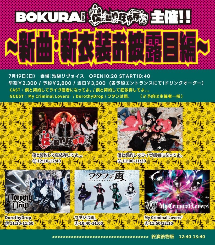 #僕ライ & #僕依存 主催!! ～新曲・新衣装お披露目編～