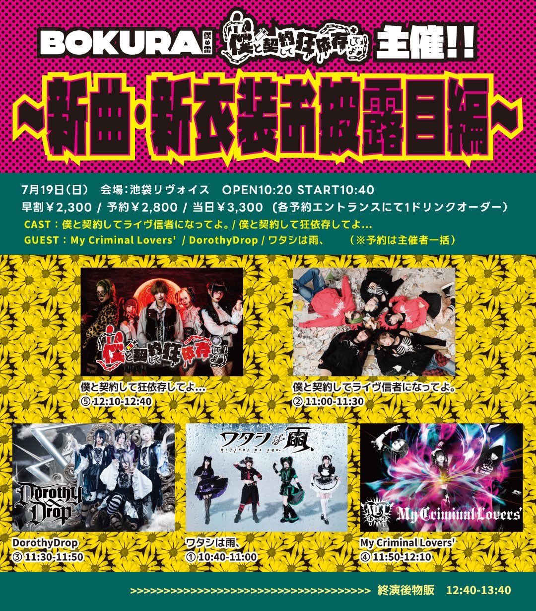 #僕ライ & #僕依存 主催!! ～新曲・新衣装お披露目編～