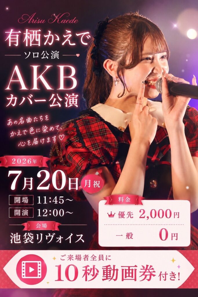 有栖かえで ソロ公演　 ~何度でも君に恋をする~