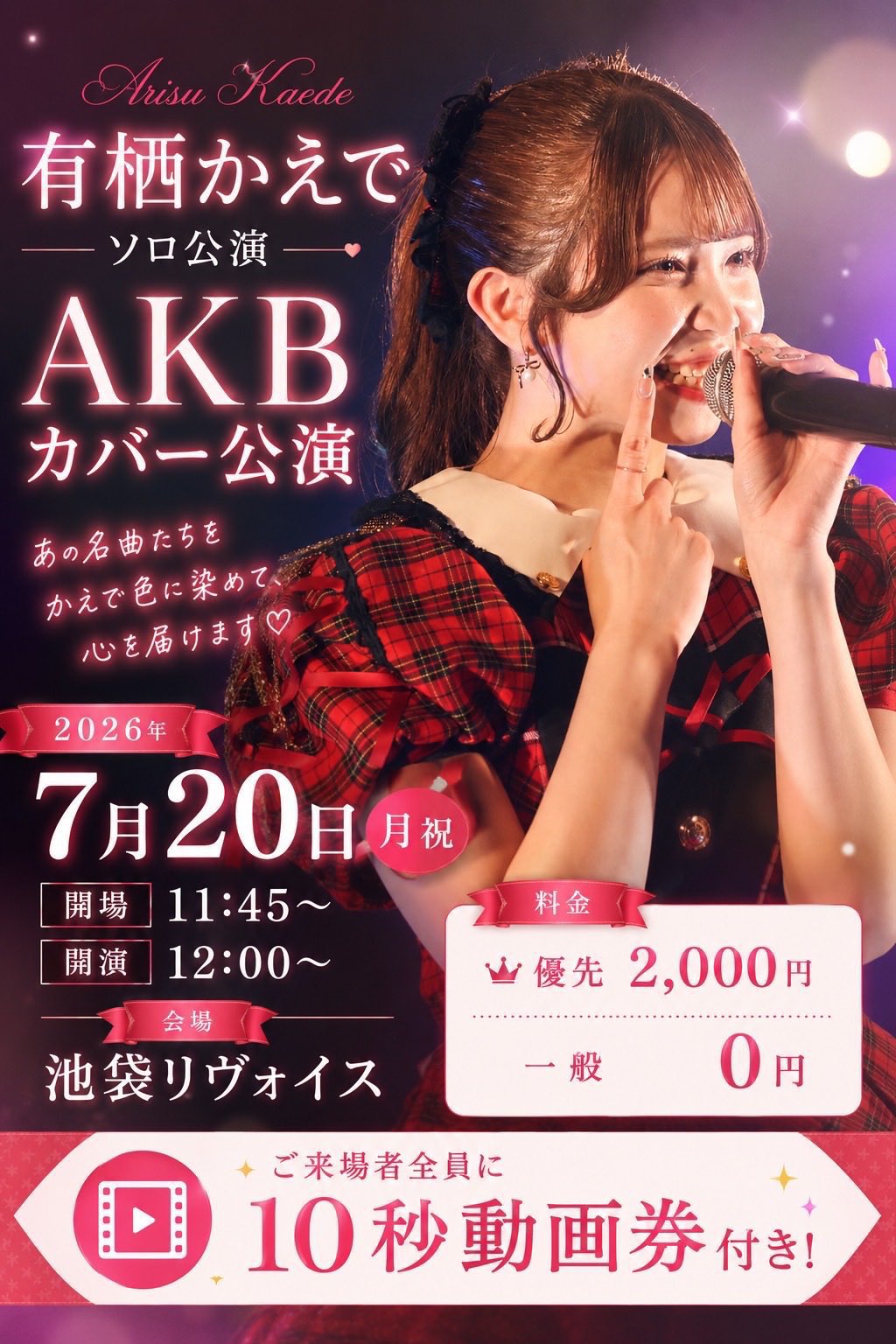 有栖かえで ソロ公演　 ~何度でも君に恋をする~