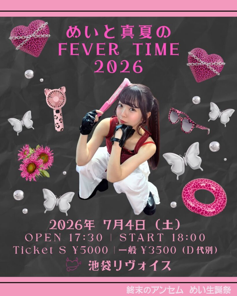 終末のアンセム めい生誕祭 めいと真夏のFEVER TIME2026