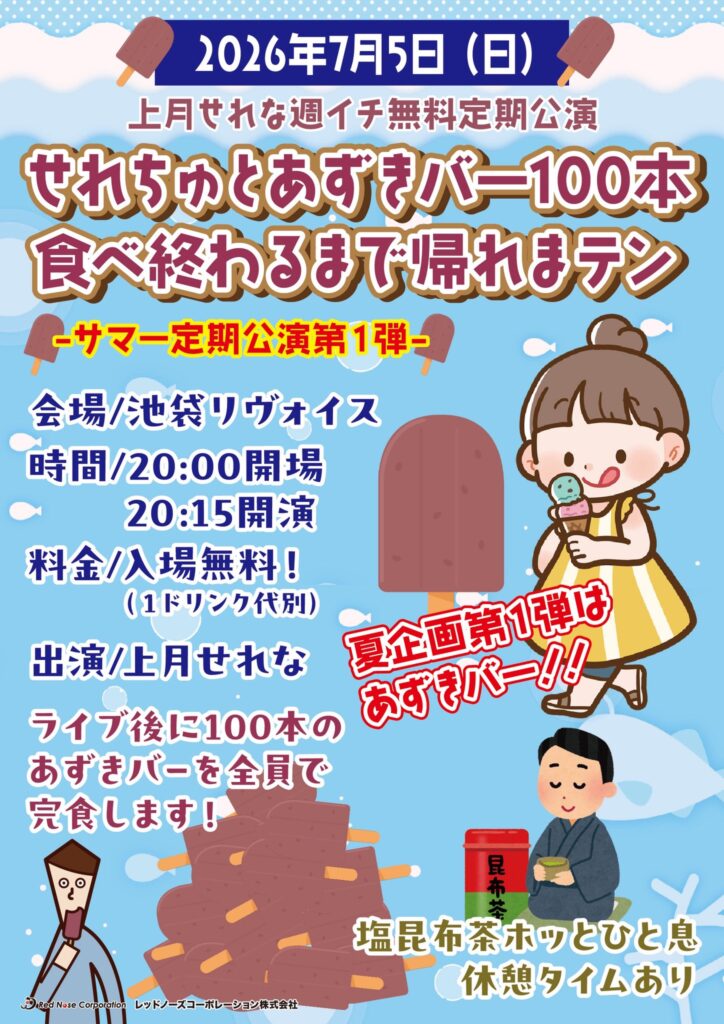 上月せれな週イチ無料定期公演 ☀️サマー定期公演第1弾☀️ 「せれちゅとあずきバー100本食べ終わるまで帰れまテン」