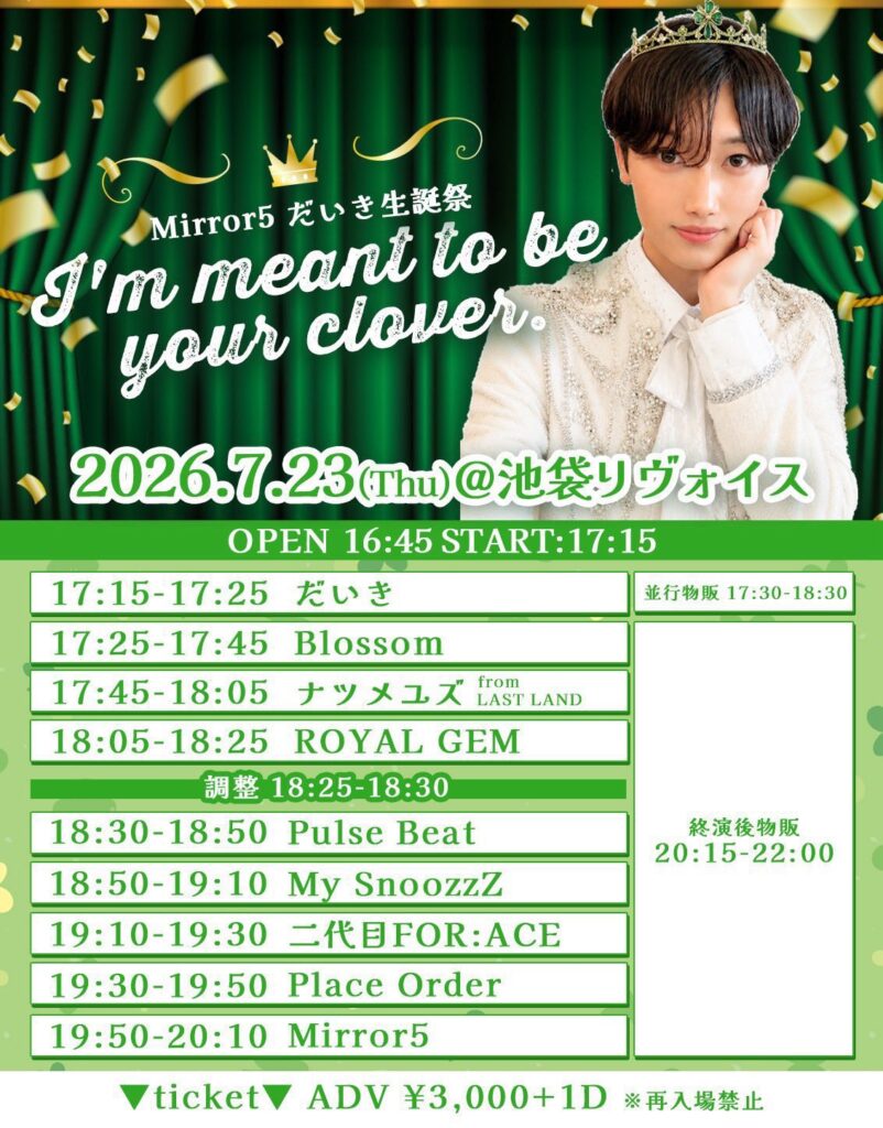 Mirror5 だいき生誕祭〜I'm meant to be your clover.〜