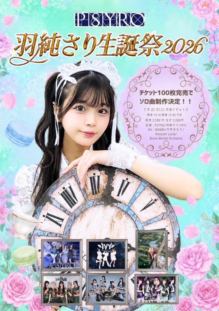 PSYRO 羽純さり生誕祭2026