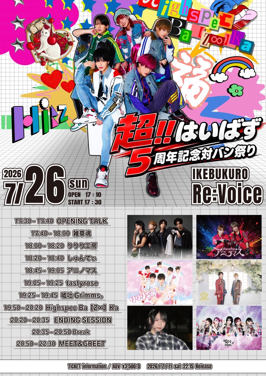 Highspec Ba【Z∞】Ka 5周年ANNIVERSARY 超!!はいばず5周年記念対バン祭り