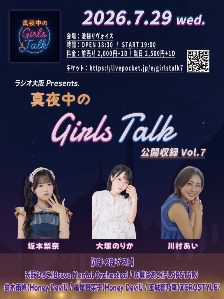 真夜中のGirlsTalk公開収録Vol.7