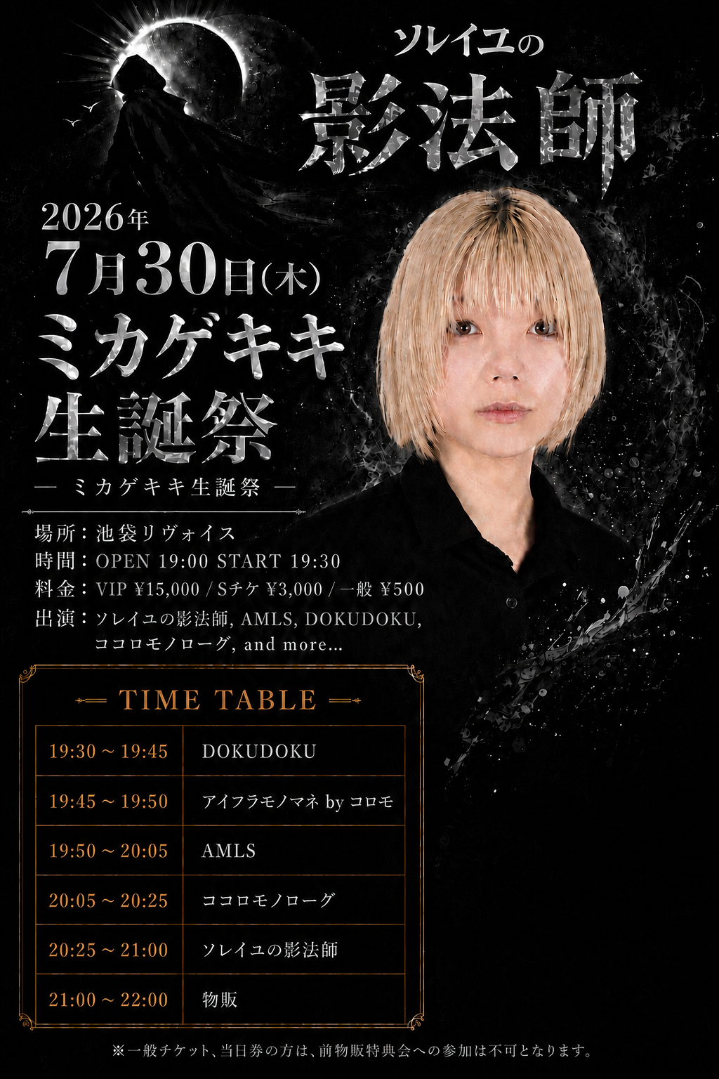ソレイユの影法師、ミカゲキキ生誕祭
