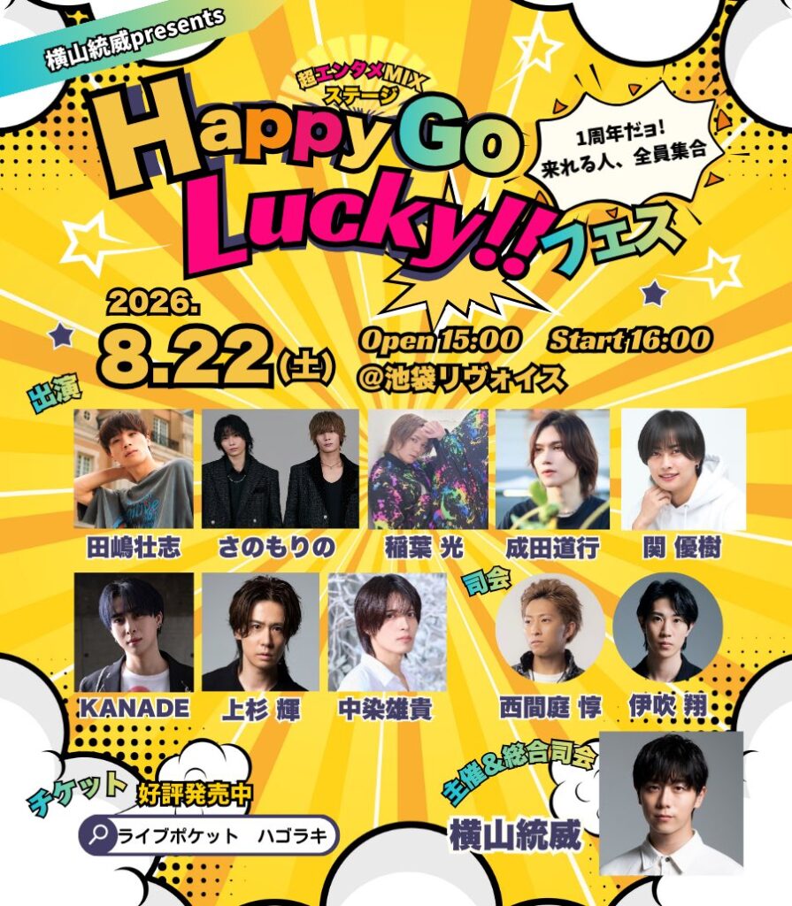 横山統威 presents 超エンタメMIXステージ 『Happy Go Lucky!!フェス』 1周年だョ!来れる人、全員集合