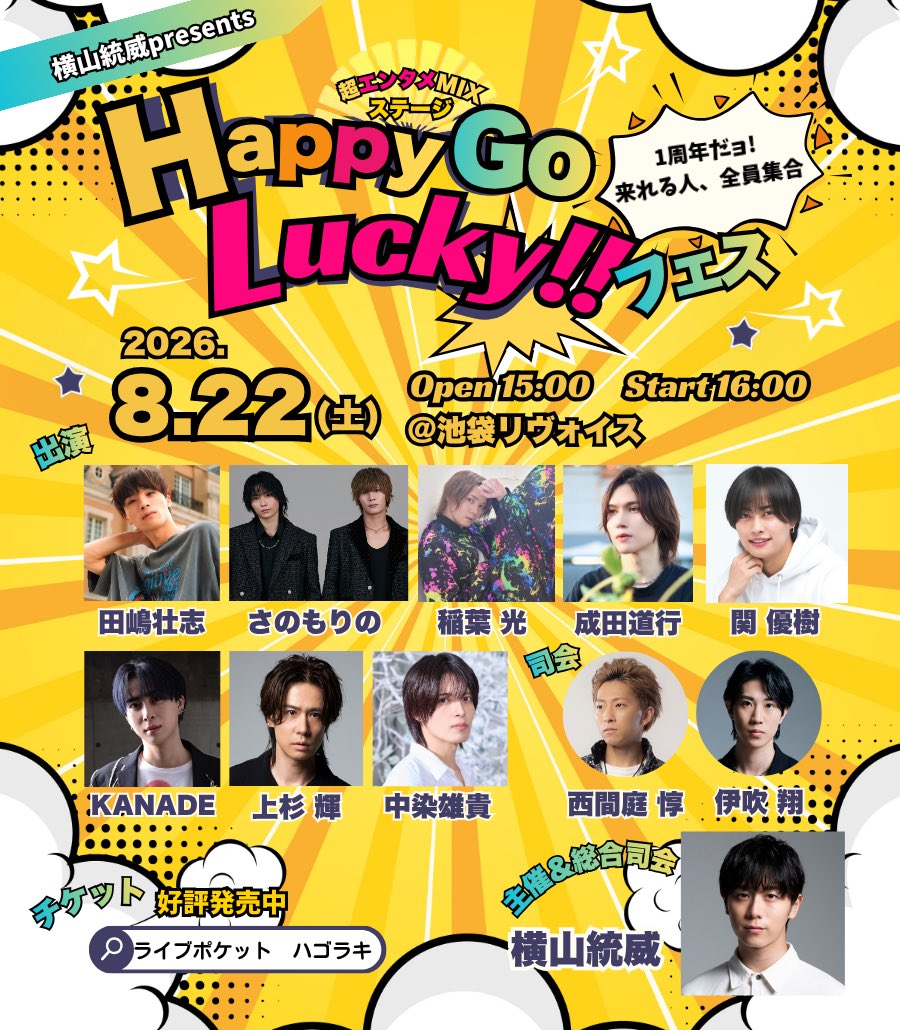 横山統威 presents 超エンタメMIXステージ 『Happy Go Lucky!!フェス』 1周年だョ!来れる人、全員集合