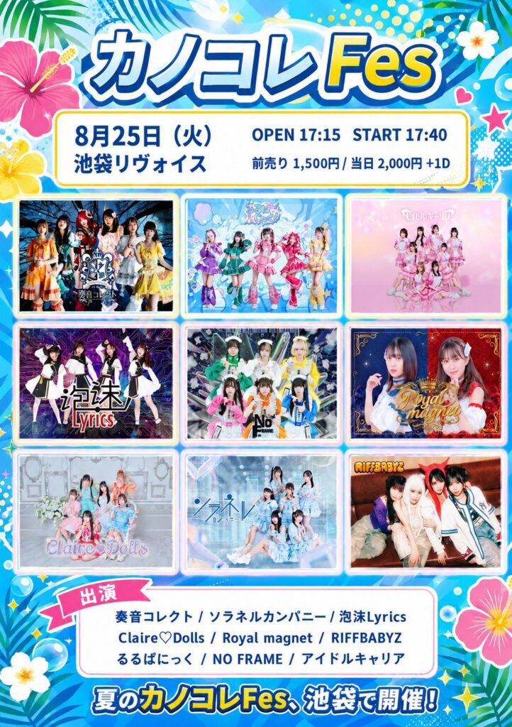 カノコレFes