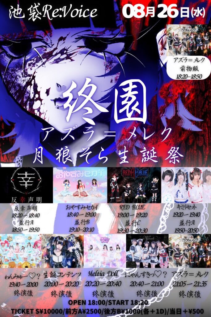 終園 月狼そら生誕祭