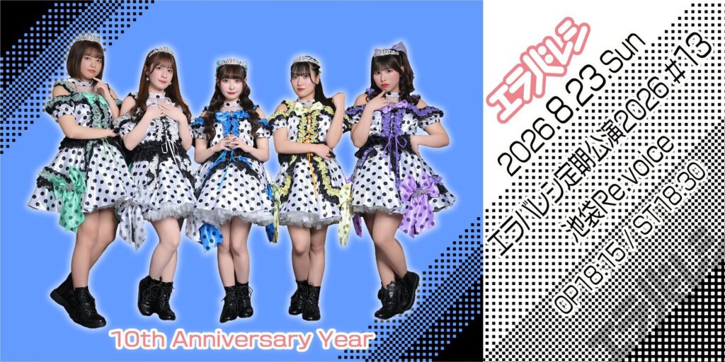 エラバレシ定期公演2026#13