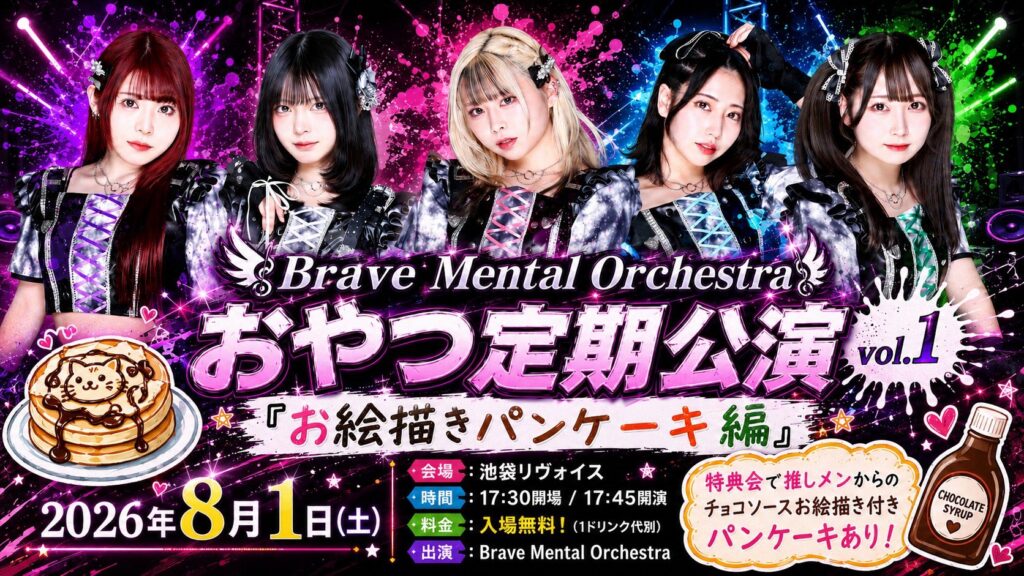 Brave Mental Orchestra おやつ定期 vol.1