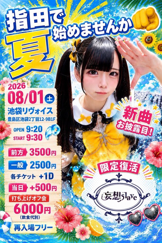 指田で夏始めませんか🫵【指田りさ新曲お披露目ライブ】