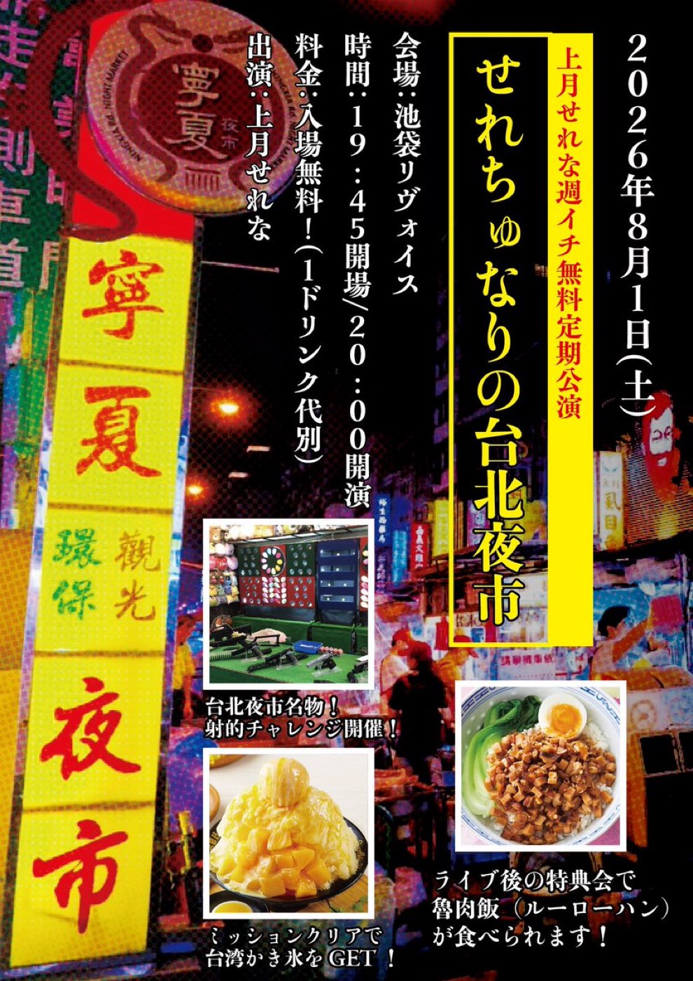 上月せれな週イチ無料定期公演 「せれちゅなりの台北夜市」🌃