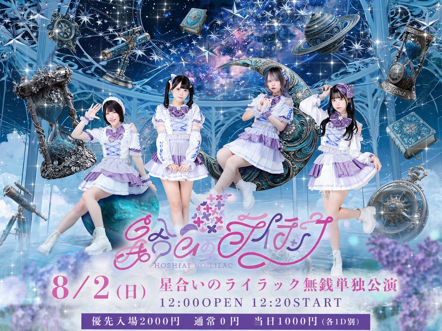 星合いのライラック無銭単独公演