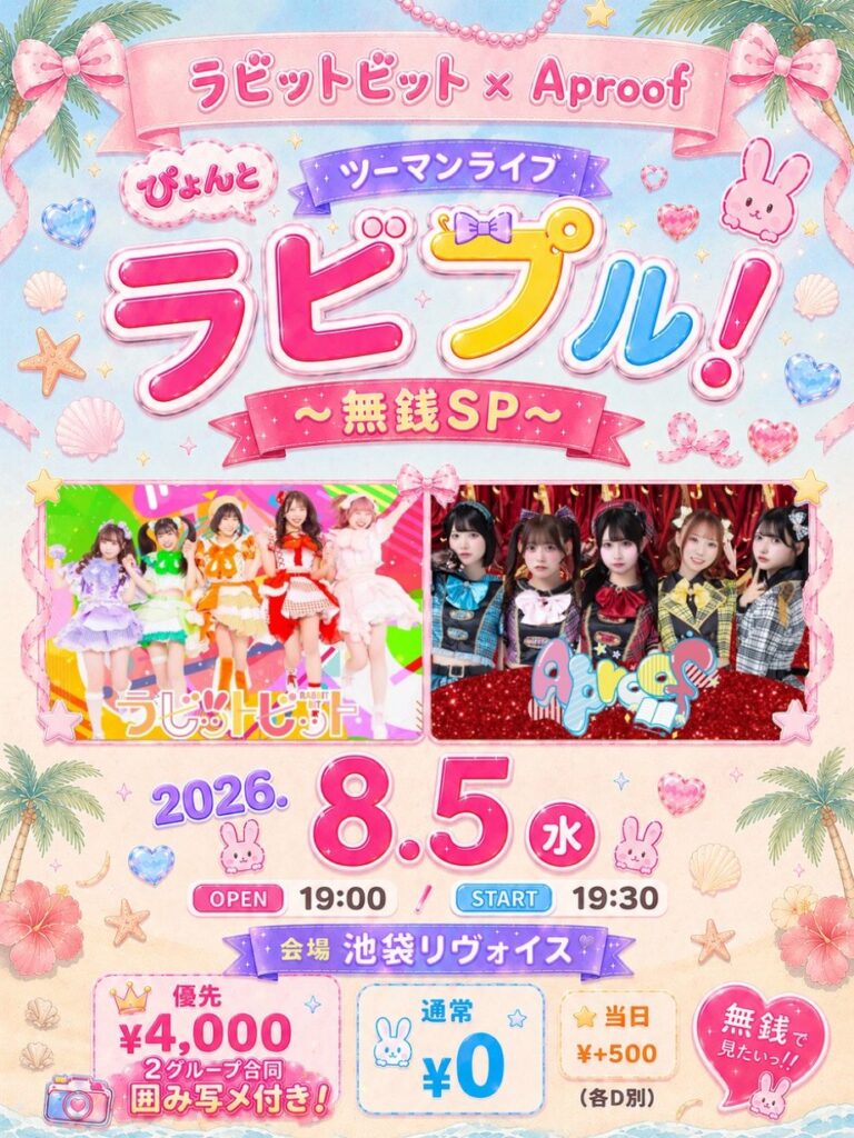 ぴょんとツーマンライブ 『ラビプル!』 〜 無銭SP〜
