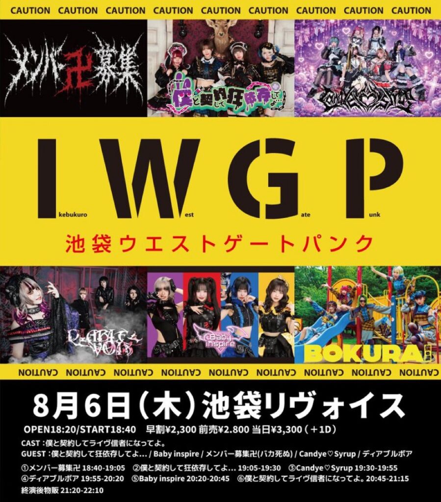 僕と契約してライヴ信者になってよ。主催 「池袋ウエストゲー卜パンク25min.」