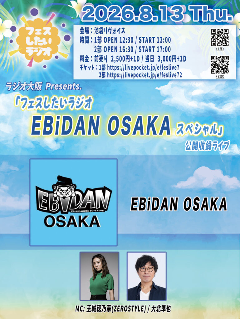 「フェスしたいラジオEBiDAN OSAKAスペシャル」公開収録ライブ