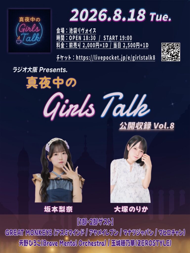 真夜中のGirlsTalk公開収録Vol.8