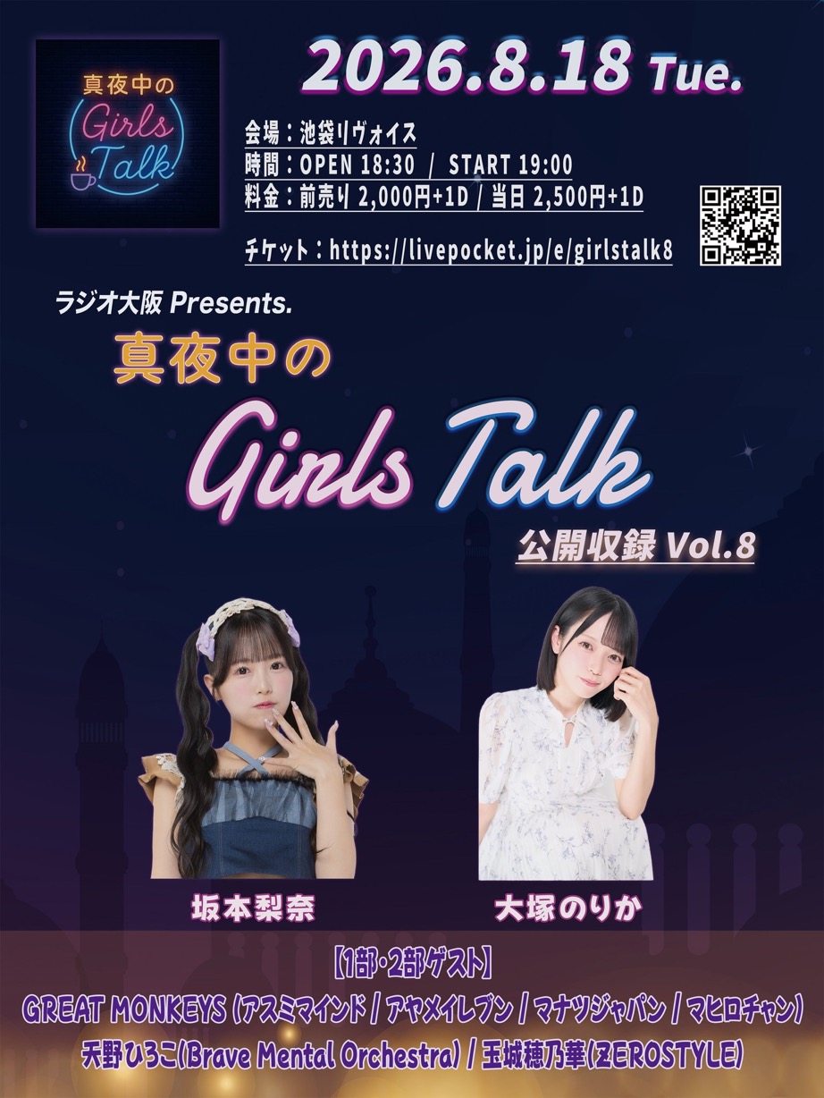 真夜中のGirlｓTalk公開収録Vol.8