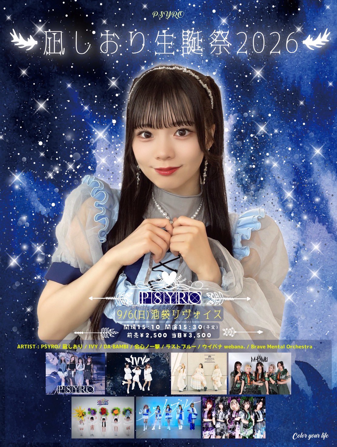 PSYRO 凪しおり生誕祭2026