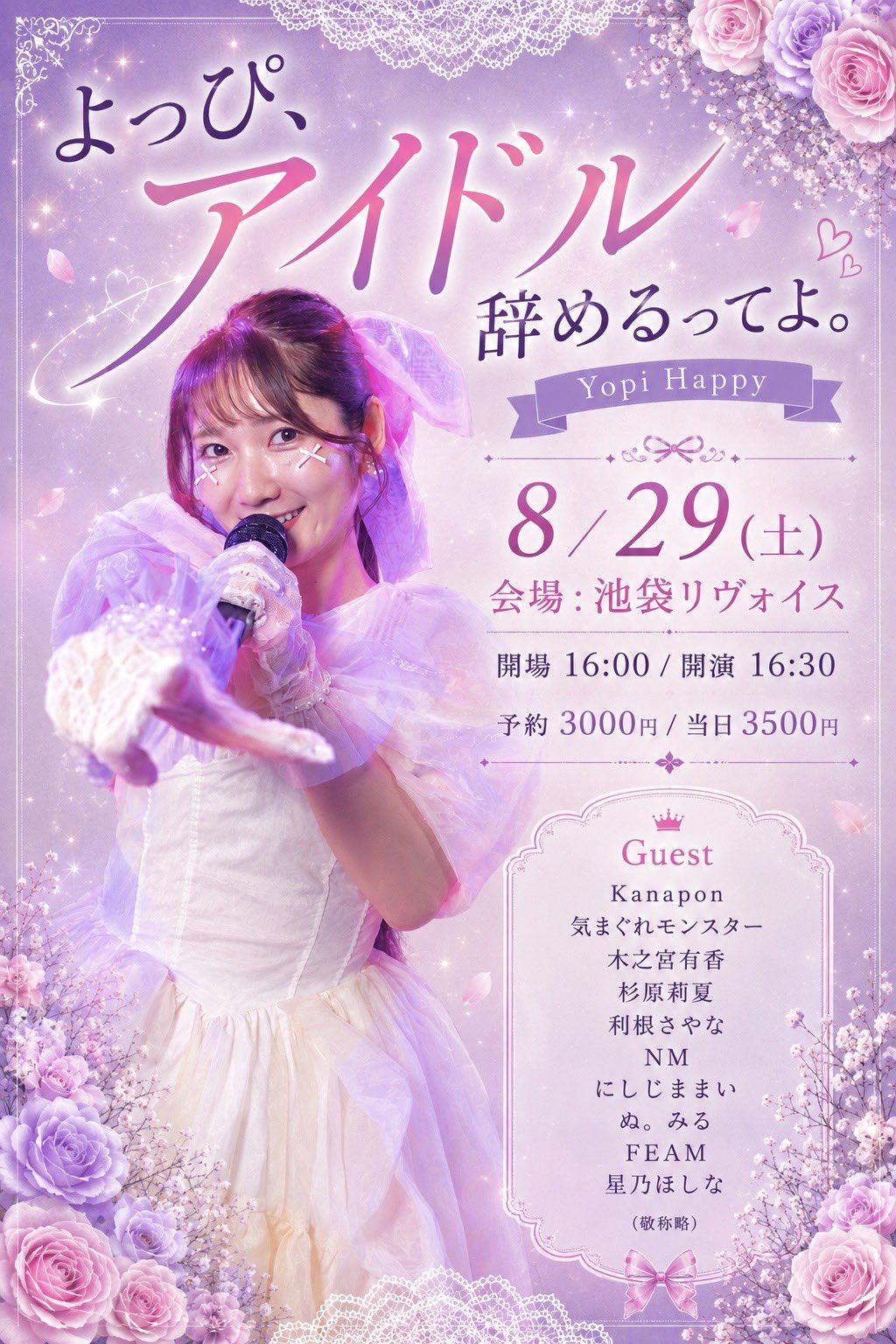 よっぴ、アイドル辞めるってよ。