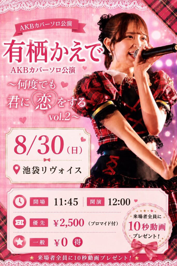 有栖かえで ソロ公演 ~何度でも君に恋をする vol.2~